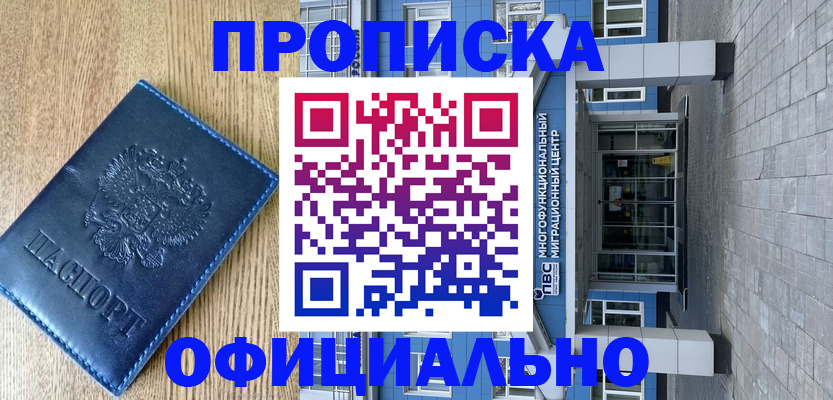 временная регистрация купить в Миассе
